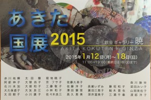 秋田国展2015image